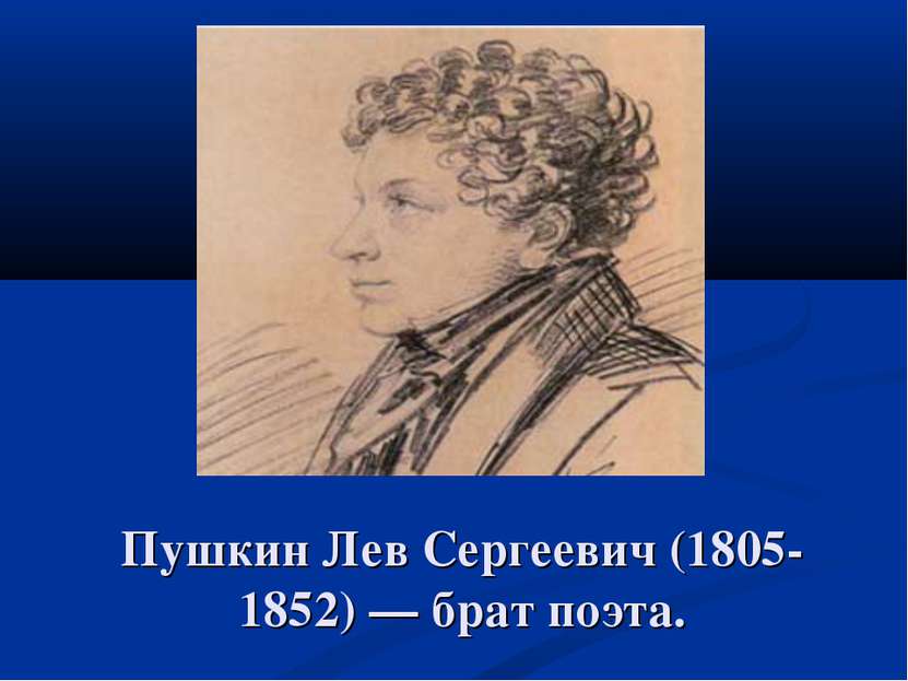 Пушкин Лев Сергеевич (1805-1852) — брат поэта.