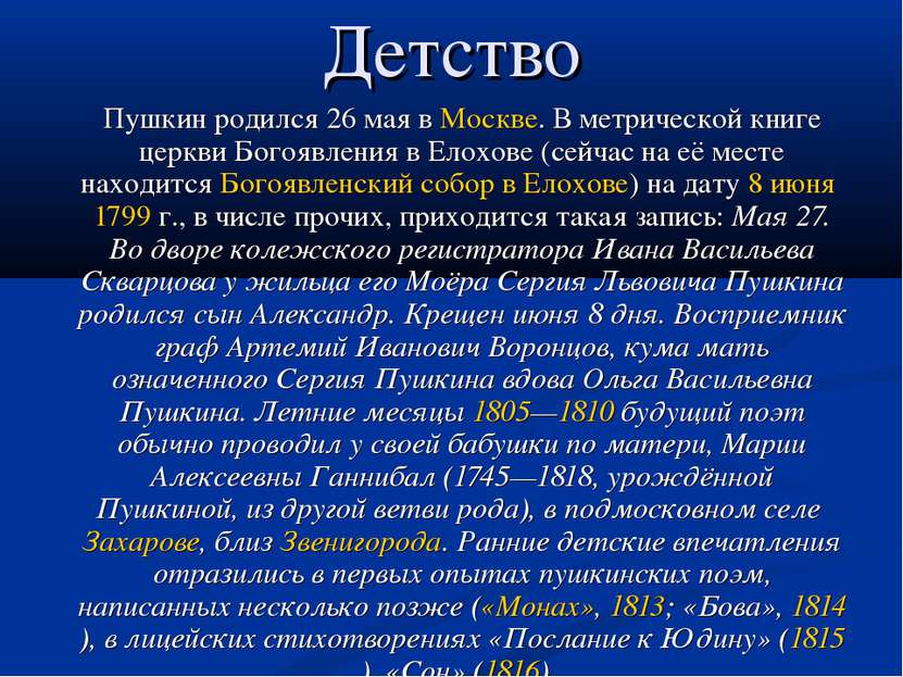 Детство Пушкин родился 26 мая в Москве. В метрической книге церкви Богоявлени...
