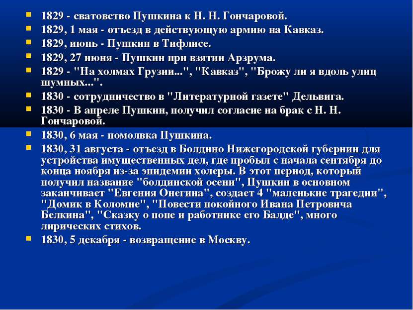 1829 - сватовство Пушкина к Н. Н. Гончаровой. 1829, 1 мая - отъезд в действую...