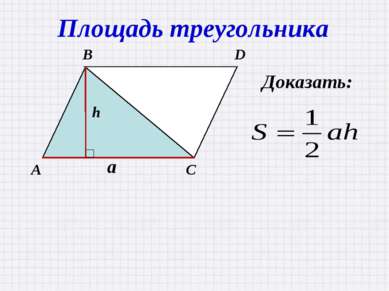 Площадь треугольника Доказать: