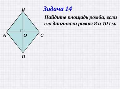 Задача 14 Найдите площадь ромба, если его диагонали равны 8 и 10 см. A О В С D