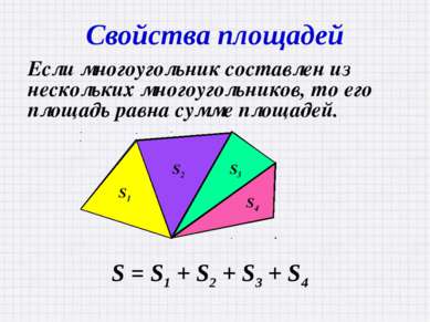 Свойства площадей Если многоугольник составлен из нескольких многоугольников,...