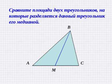 Сравните площади двух треугольников, на которые разделяется данный треугольни...