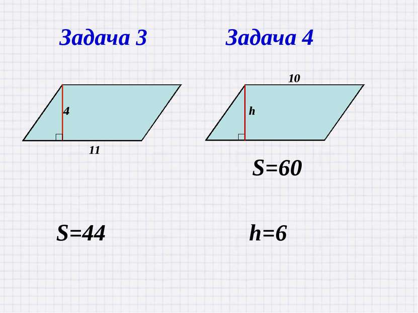 S=44 Задача 3 Задача 4 h=6
