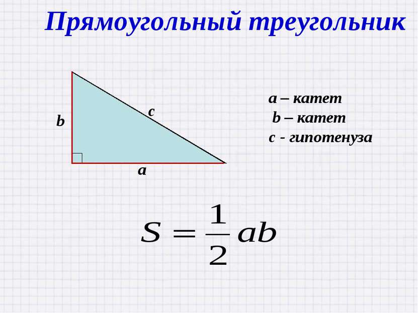 Прямоугольный треугольник a – катет b – катет с - гипотенуза