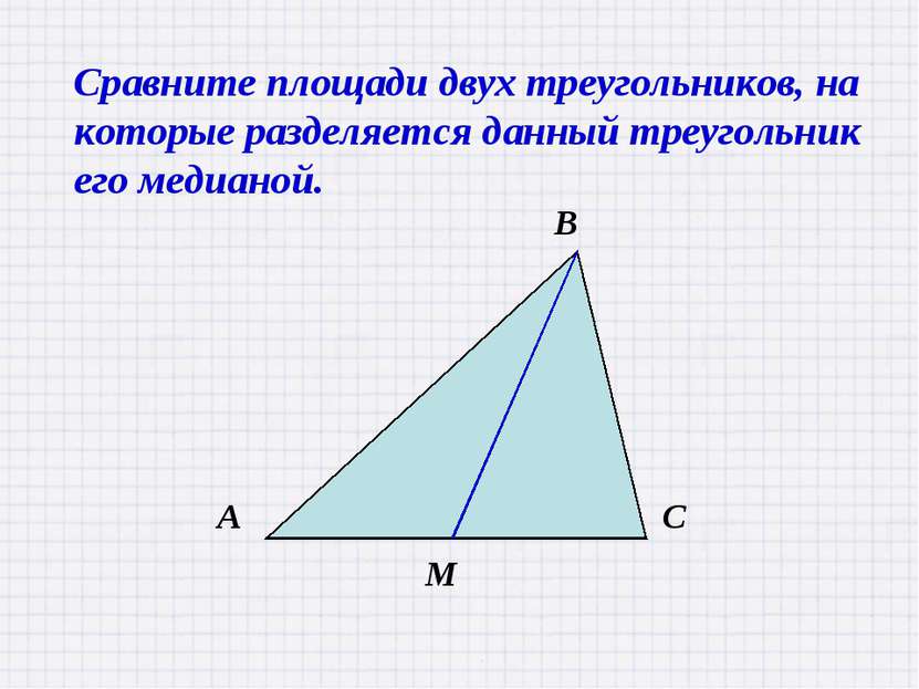 Сравните площади двух треугольников, на которые разделяется данный треугольни...