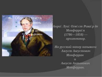 Анри Луи Огю ст Рика р де Монферра н (1786—1858) — архитектор. На русский ман...