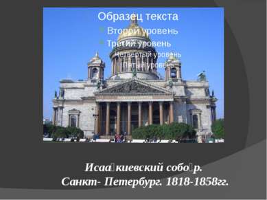 Исаа киевский собо р. Санкт- Петербург. 1818-1858гг.