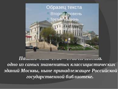 Пашков дом. 1784 – 1788 гг. Москва. одно из самых знаменитых классицистически...