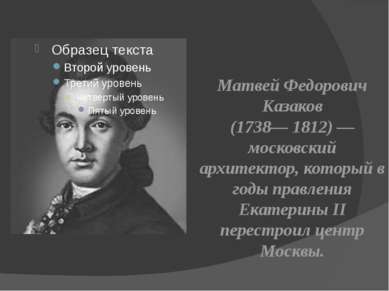 Матвей Федорович Казаков (1738— 1812) — московский архитектор, который в годы...