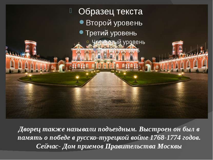 Дворец также называли подъездным. Выстроен он был в память о победе в русско-...