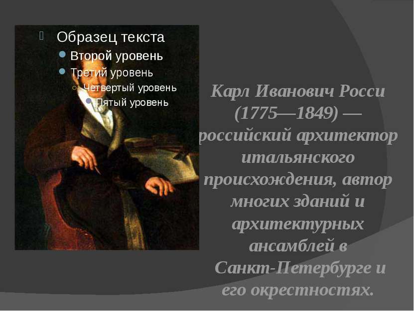 Карл Иванович Росси (1775—1849) — российский архитектор итальянского происхож...