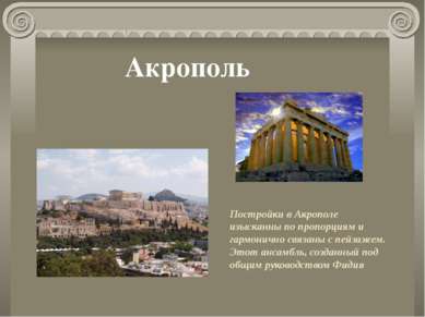 Постройки в Акрополе изысканны по пропорциям и гармонично связаны с пейзажем....
