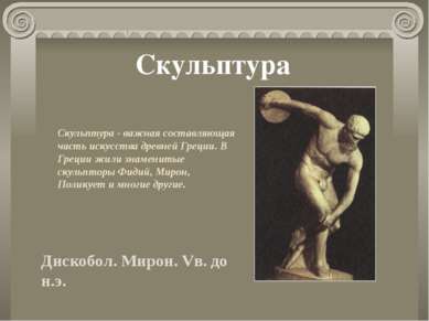 Скульптура Скульптура - важная составляющая часть искусства древней Греции. В...