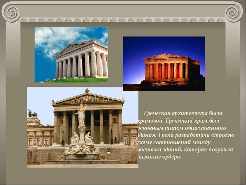 Греческая архитектура была храмовой. Греческий храм был основным типом общест...