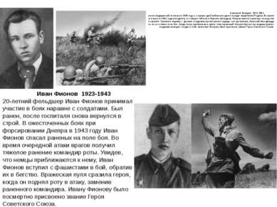 Анатолий Кокорин  1921-1941   Анатолий окончил медицинский техникум в 1940 го...