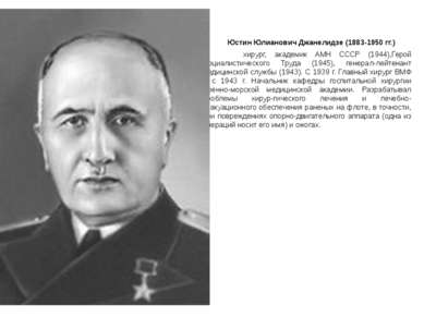 Юстин Юлианович Джанелидзе (1883-1950 гг.) хирург, академик АМН СССР (1944),Г...