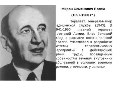 Мирон Семенович Вовси (1897-1960 гг.) терапевт, генерал-майор медицинской слу...
