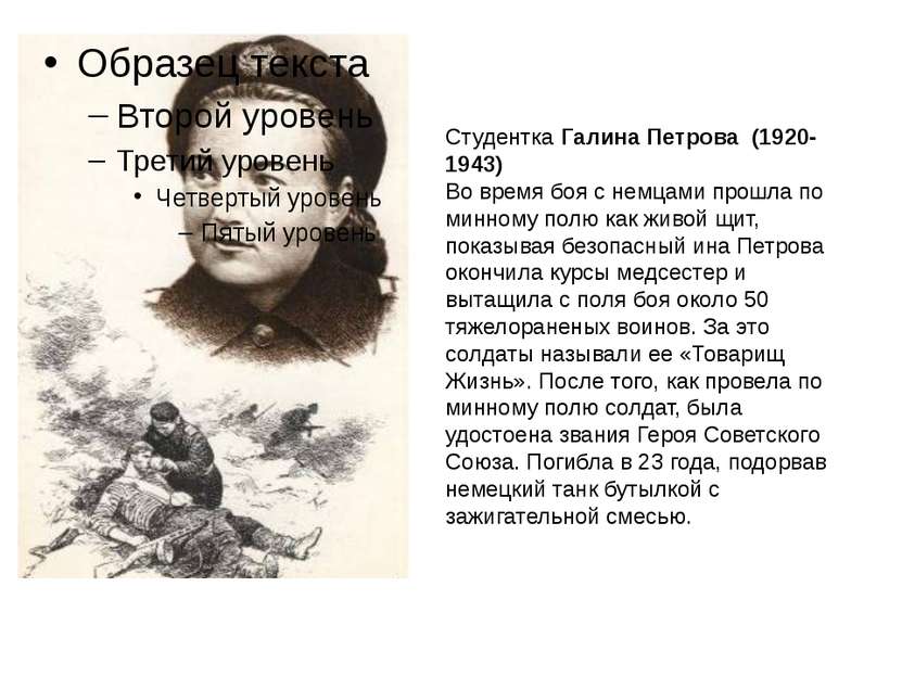 Студентка Галина Петрова  (1920-1943)  Во время боя с немцами прошла по минно...
