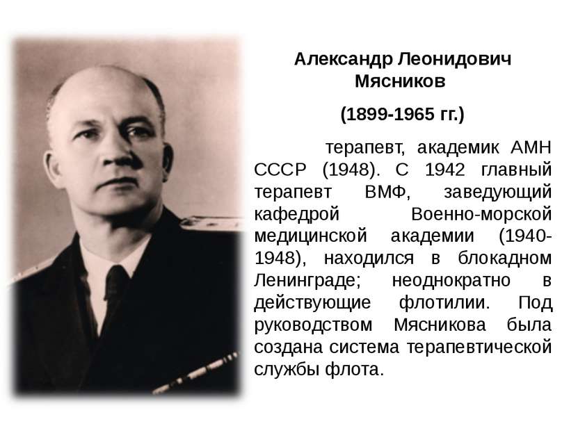 Александр Леонидович Мясников (1899-1965 гг.) терапевт, академик АМН СССР (19...