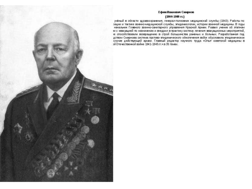 Ефим Иванович Смирнов (1904-1989 гг.) учёный в области здравоохранения, генер...