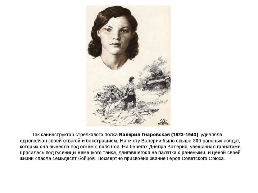 Так санинструктор стрелкового полка Валерия Гнаровская (1923-1943)  удивляла ...