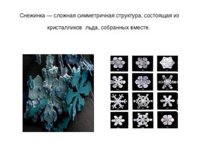 Снежинка — сложная симметричная структура, состоящая из кристалликов льда, со...