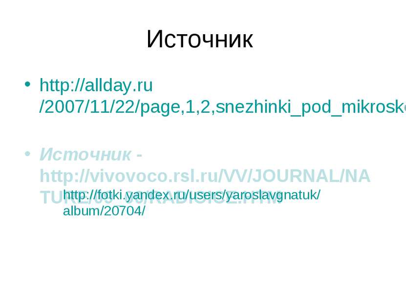 Источник http://allday.ru/2007/11/22/page,1,2,snezhinki_pod_mikroskopom.html ...