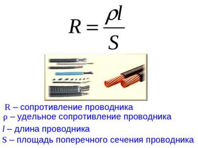 ρ – удельное сопротивление проводника S – площадь поперечного сечения проводн...