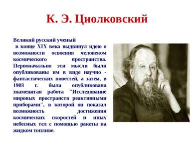 К. Э. Циолковский Великий русский ученый в конце XIX века выдвинул идею о воз...