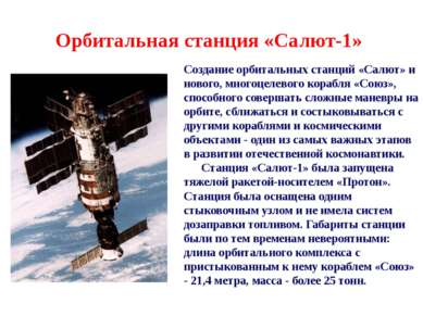 Орбитальная станция «Салют-1» Создание орбитальных станций «Салют» и нового, ...