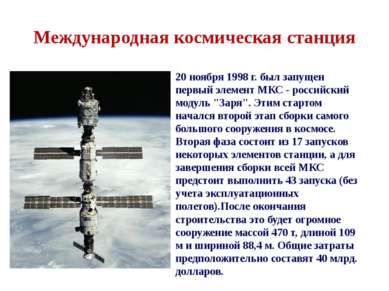 Международная космическая станция 20 ноября 1998 г. был запущен первый элемен...