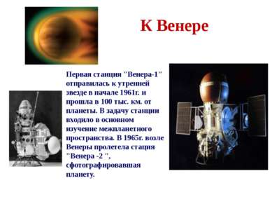 К Венере Первая станция "Венера-1" отправилась к утренней звезде в начале 196...
