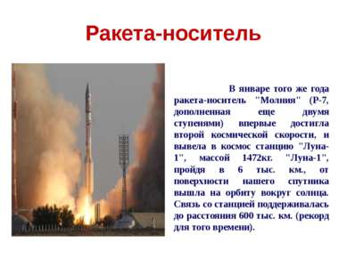 Ракета-носитель В январе того же года ракета-носитель "Молния" (Р-7, дополнен...