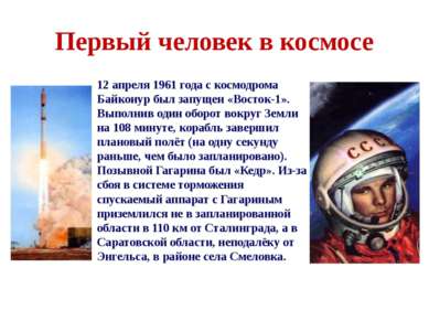 Первый человек в космосе 12 апреля 1961 года с космодрома Байконур был запуще...