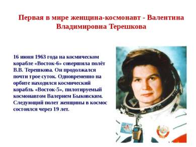 Первая в мире женщина-космонавт - Валентина Владимировна Терешкова 16 июня 19...