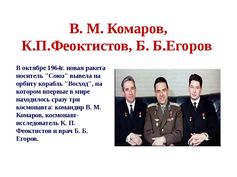 В. М. Комаров, К.П.Феоктистов, Б. Б.Егоров В октябре 1964г. новая ракета носи...