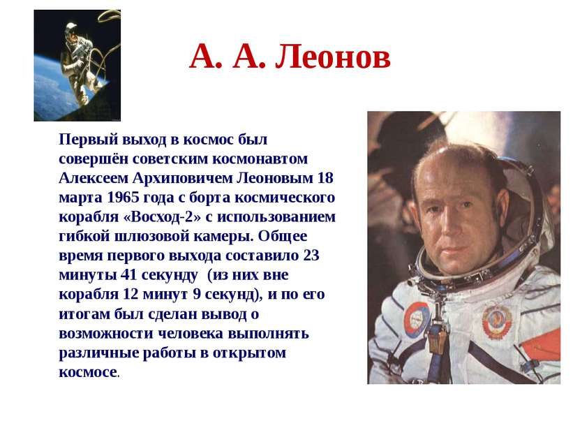 А. А. Леонов Первый выход в космос был совершён советским космонавтом Алексее...