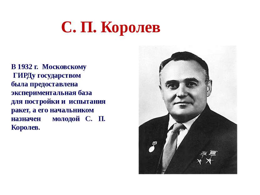 В 1932 г. Московскому ГИРДу государством была предоставлена экспериментальная...