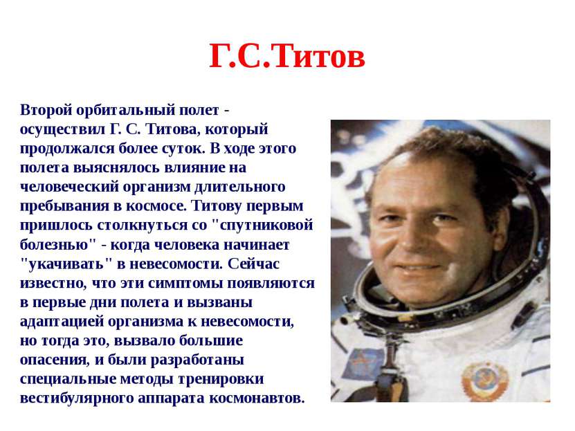 Г.С.Титов Второй орбитальный полет - осуществил Г. С. Титова, который продолж...