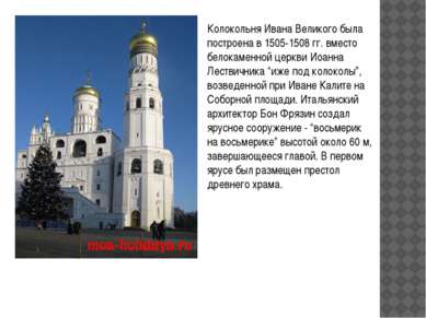 Колокольня Ивана Великого была построена в 1505-1508 гг. вместо белокаменной ...