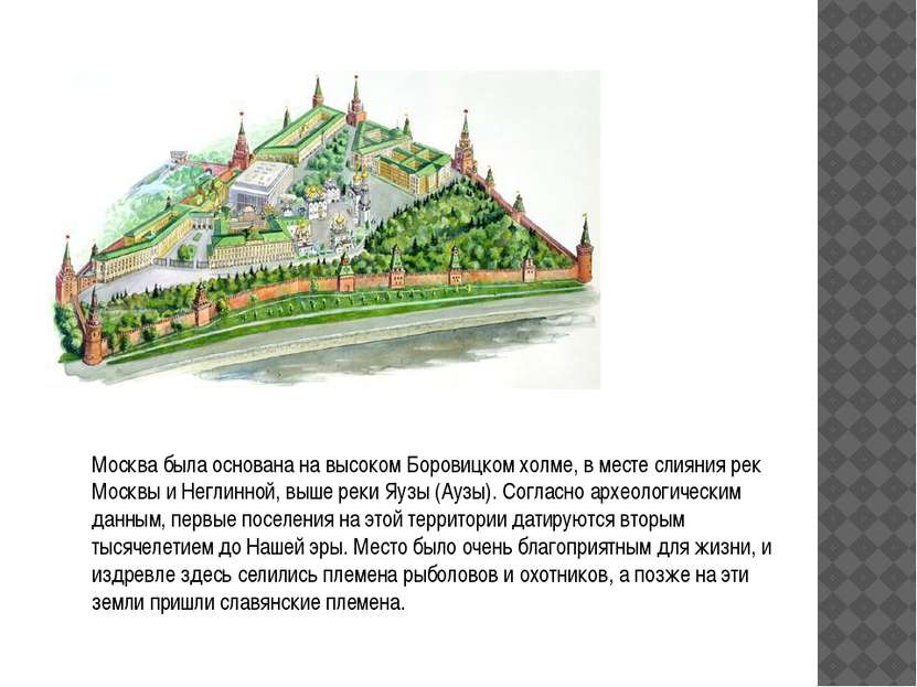 Москва была основана на высоком Боровицком холме, в месте слияния рек Москвы ...