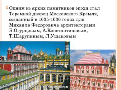 Одним из ярких памятников эпохи стал Теремной дворец Московского Кремля, созд...