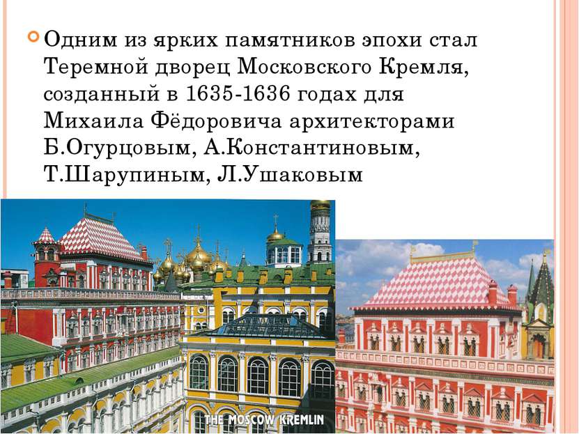 Одним из ярких памятников эпохи стал Теремной дворец Московского Кремля, созд...