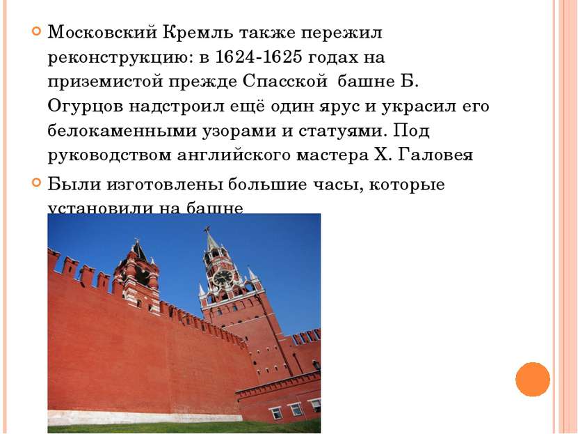 Московский Кремль также пережил реконструкцию: в 1624-1625 годах на приземист...