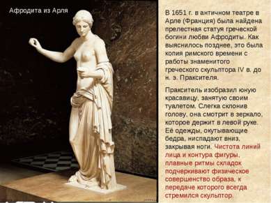 Афродита из Арля В 1651 г. в античном театре в Арле (Франция) была найдена пр...