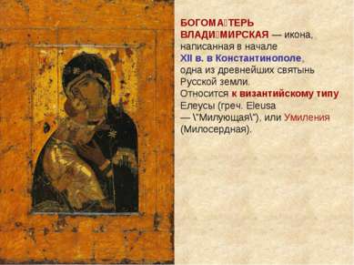 БОГОМА ТЕРЬ ВЛАДИ МИРСКАЯ — икона, написанная в начале XII в. в Константинопо...