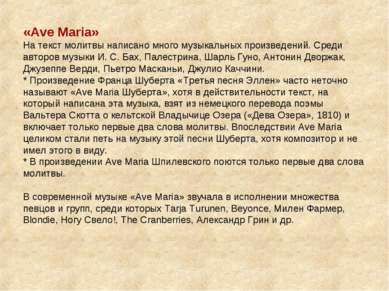 «Ave Maria» На текст молитвы написано много музыкальных произведений. Среди а...