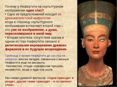 Почему у Нефертити на скульптурном изображении один глаз? Одно из предположен...