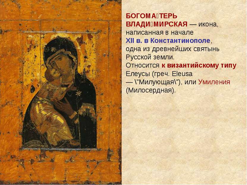 БОГОМА ТЕРЬ ВЛАДИ МИРСКАЯ — икона, написанная в начале XII в. в Константинопо...